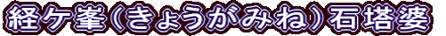 経ケ峯（きょうがみね）石塔婆