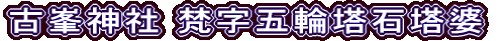 古峯神社 梵字五輪塔石塔婆