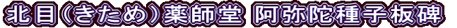 北目（きため）薬師堂 阿弥陀種子板碑