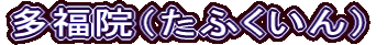 多福院（たふくいん）