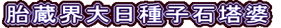 胎蔵界大日種子石塔婆