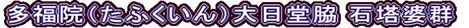 多福院（たふくいん）大日堂脇 石塔婆群