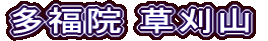 多福院 草刈山