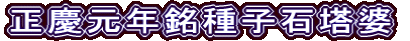 正慶元年銘種子石塔婆