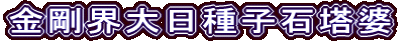 金剛界大日種子石塔婆