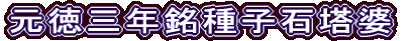 元徳三年銘種子石塔婆