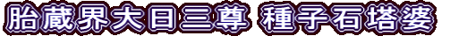 胎蔵界大日三尊 種子石塔婆