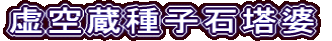 虚空蔵種子石塔婆