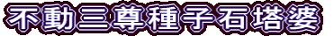 不動三尊種子石塔婆