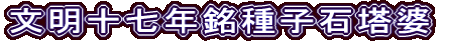 文明十七年銘種子石塔婆