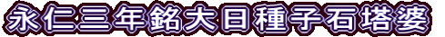 永仁三年銘大日種子石塔婆