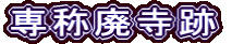 専称廃寺跡