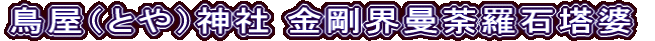 鳥屋（とや）神社 金剛界曼荼羅石塔婆