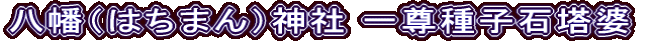 八幡（はちまん）神社 一尊種子石塔婆