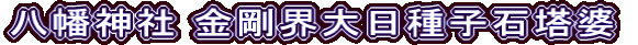 八幡神社 金剛界大日種子石塔婆