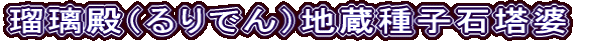 瑠璃殿（るりでん）地蔵種子石塔婆