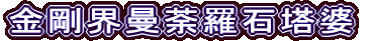 金剛界曼荼羅石塔婆