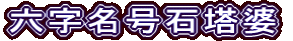 六字名号石塔婆