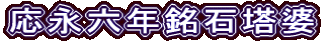 応永六年銘石塔婆