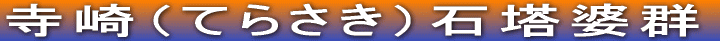寺崎（てらさき）石塔婆群