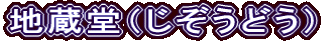 地蔵堂（じぞうどう）