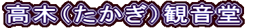 高木（たかぎ）観音堂