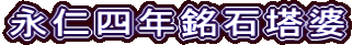 永仁四年銘石塔婆