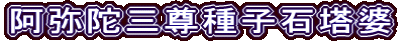 阿弥陀三尊種子石塔婆