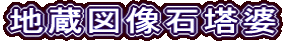 地蔵図像石塔婆