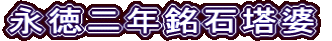 永徳二年銘石塔婆