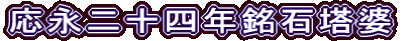 応永二十四年銘石塔婆