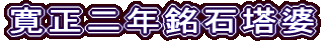 寛正二年銘石塔婆
