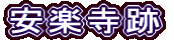 安楽寺跡