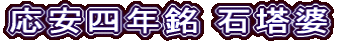 応安四年銘 石塔婆