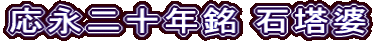 応永二十年銘 石塔婆