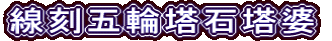 線刻五輪塔石塔婆