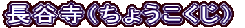 長谷寺（ちょうこくじ）
