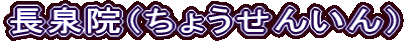 長泉院（ちょうせんいん）