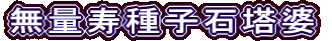 無量寿種子石塔婆
