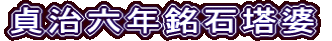 貞治六年銘石塔婆