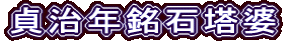 貞治年銘石塔婆