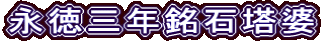 永徳三年銘石塔婆