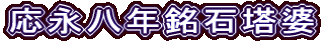 応永八年銘石塔婆