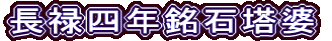 長禄四年銘石塔婆