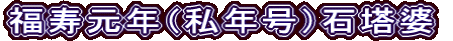 福寿元年（私年号）石塔婆