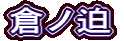倉ノ迫