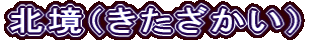北境（きたざかい）