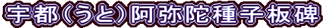 宇都（うと）阿弥陀種子板碑