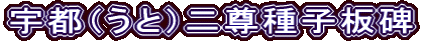 宇都（うと）二尊種子板碑