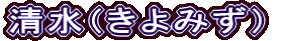 清水（きよみず）